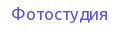 Фотостудия ХТ 
