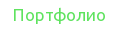 Портфолио