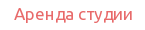 Аренда студии